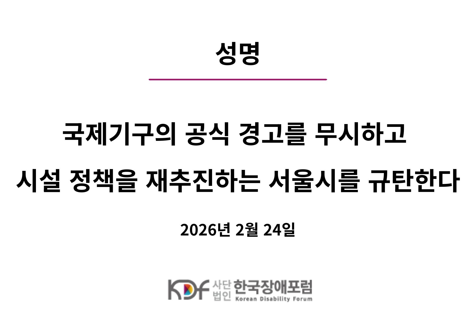 [성명] 국제기구의 공식 경고를 무시하고 시설 정책을 재추진하는 서울시를 규탄한다.jpg